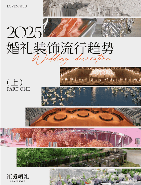 2025婚禮裝飾流行趨勢 (上)