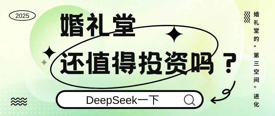 DeepSeek：婚禮堂還值得投資嗎？