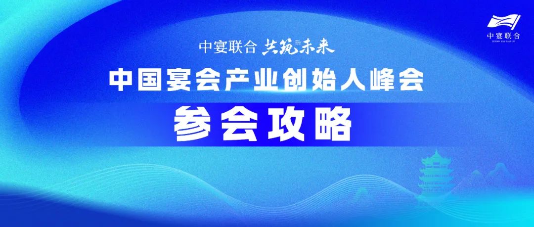 人氣火爆！參會攻略！中國宴會產(chǎn)業(yè)創(chuàng)始人峰會